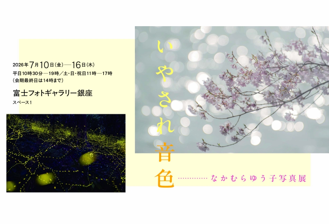 なかむらゆう子写真展<br>いやされ音色