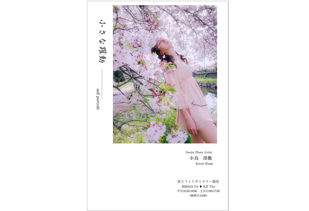 Desire Photo『小さな躍動』