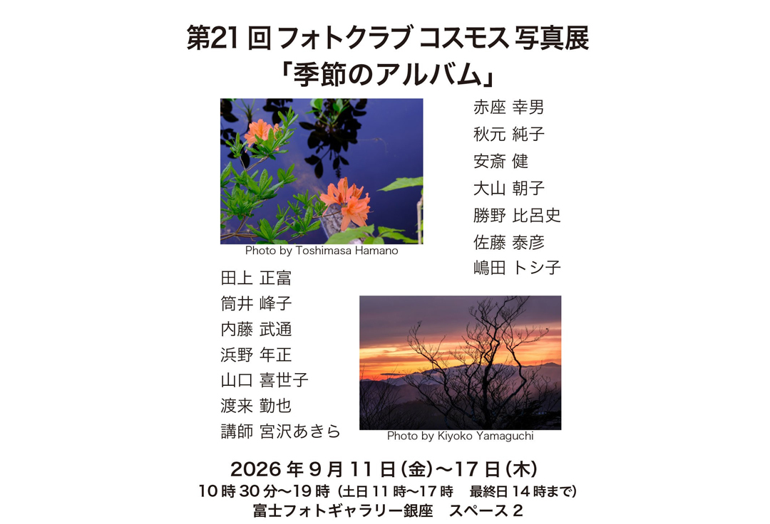 第21回フォトクラブコスモス写真展「季節のアルバム」