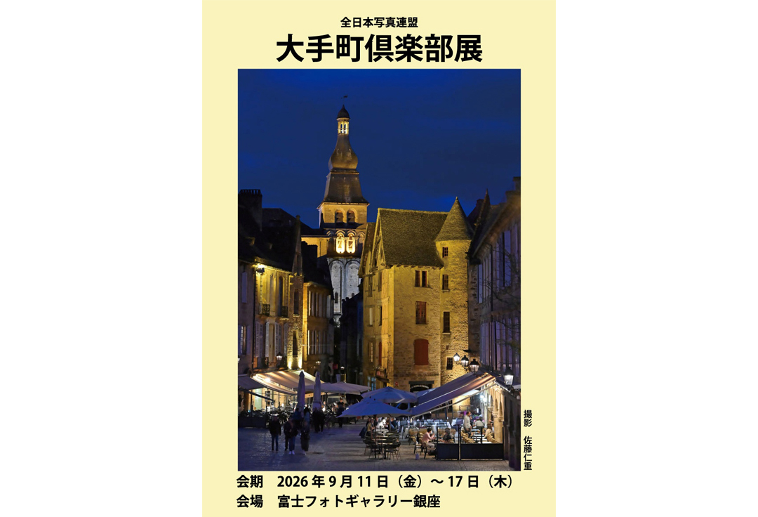 全日本写真連盟大手町倶楽部展