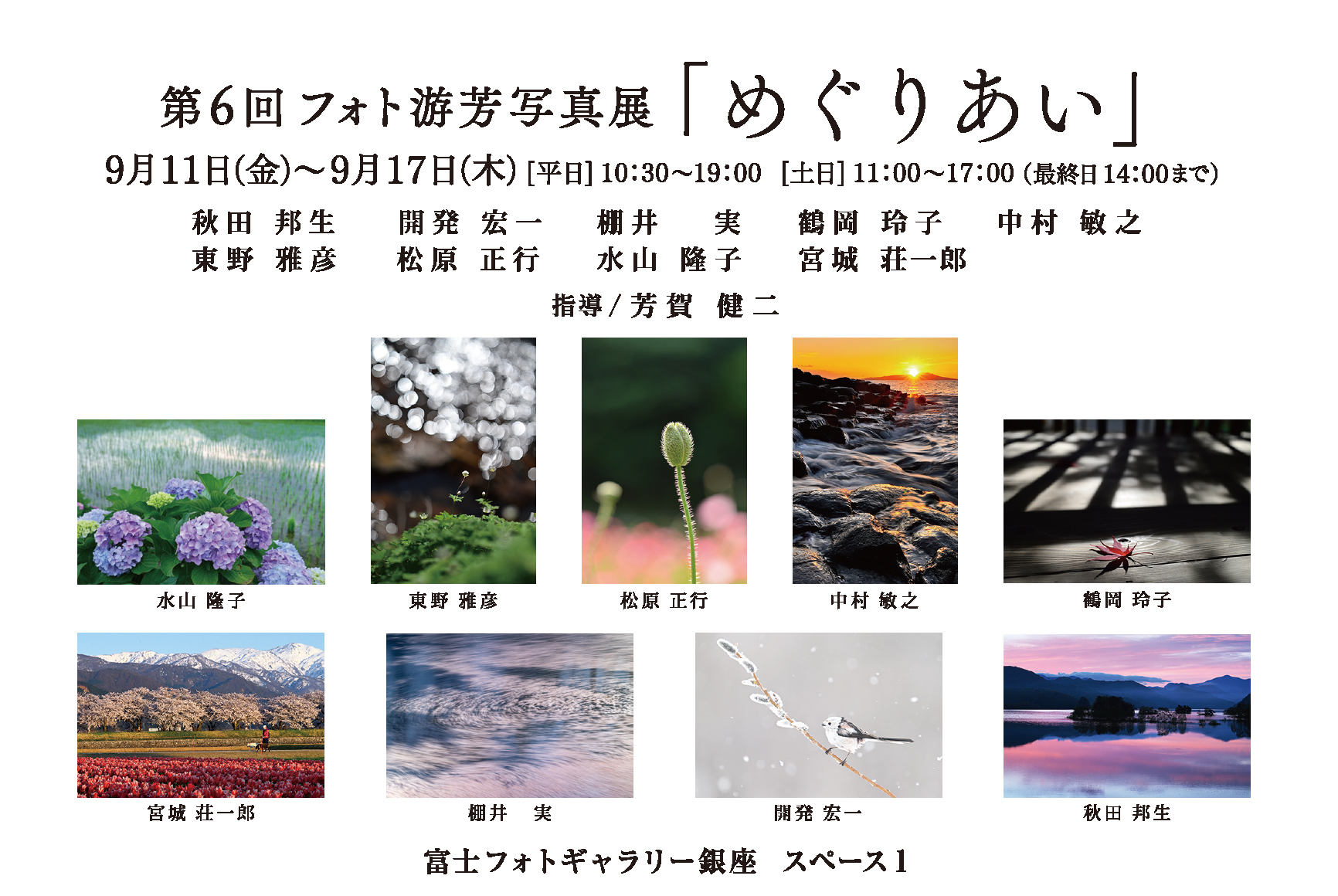 第６回 フォト游芳写真展「めぐりあい」