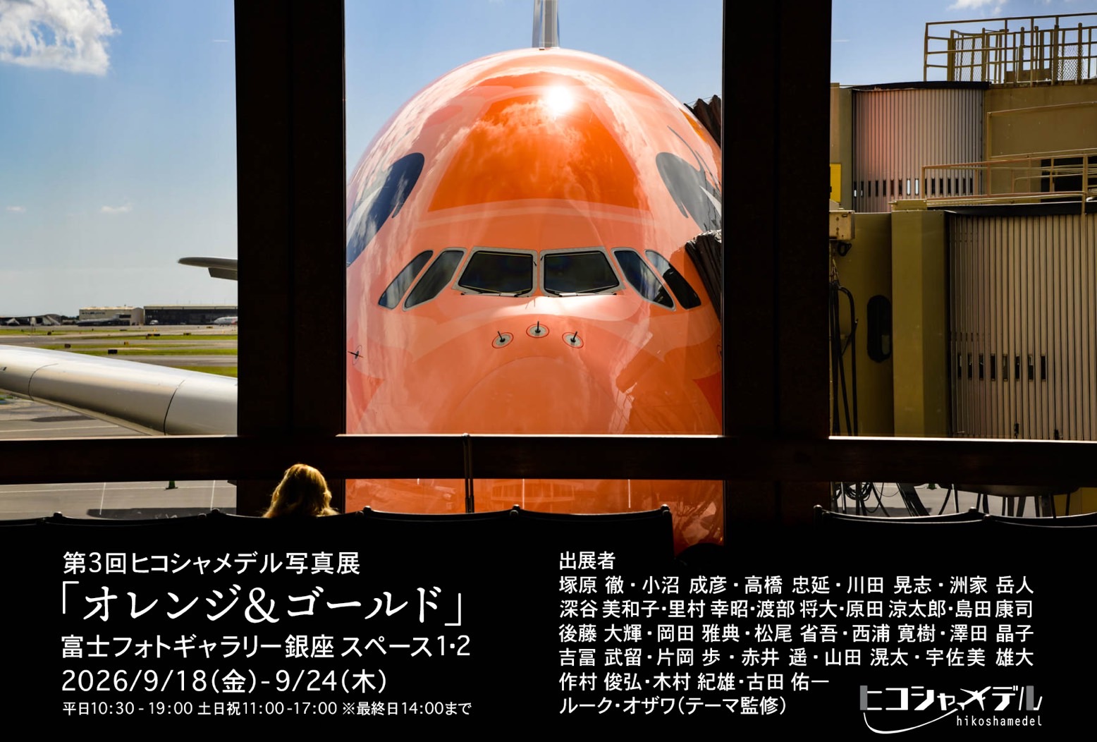 第3回ヒコシャメデル写真展「オレンジ＆ゴールド」