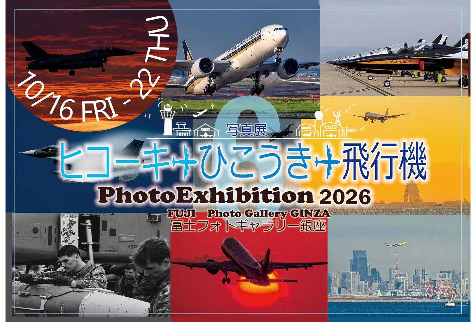 ヒコーキ・ひこうき・飛行機Photo Exhibition 2026