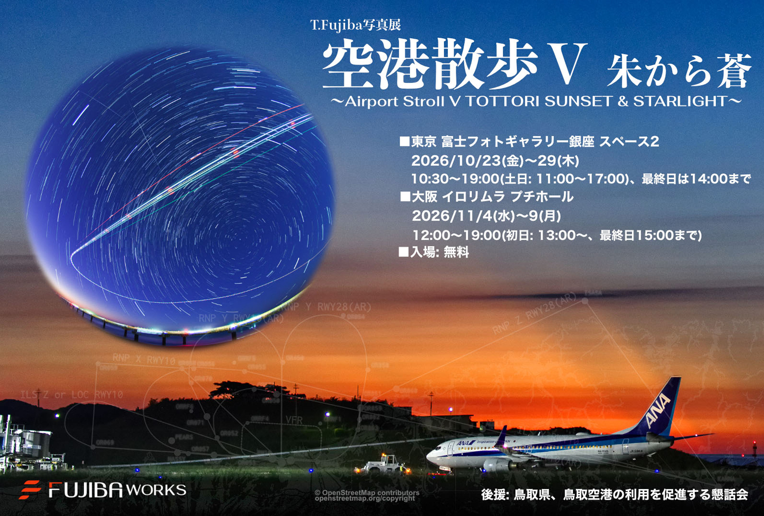 T.Fujiba写真展空港散歩Ⅴ朱から蒼