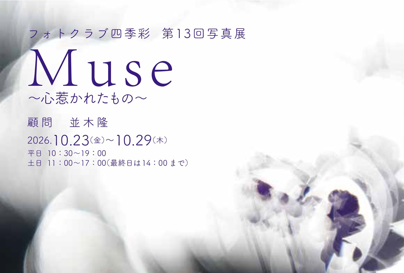 フォトクラブ四季彩 写真展