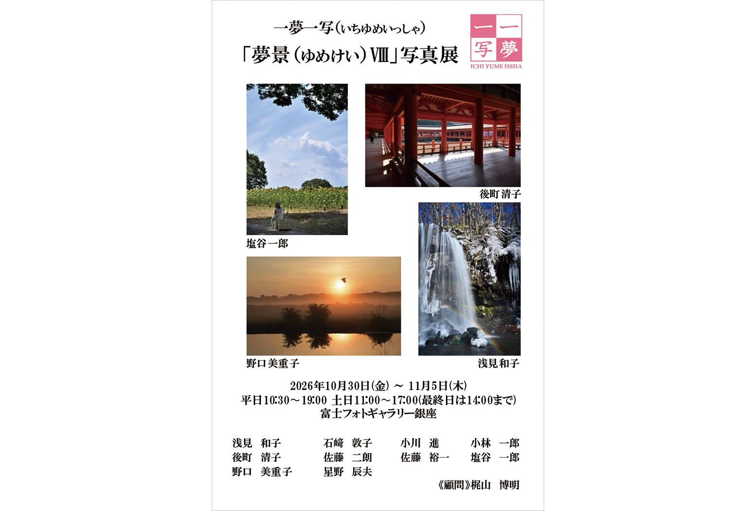 一夢一写「夢景Ⅷ」写真展