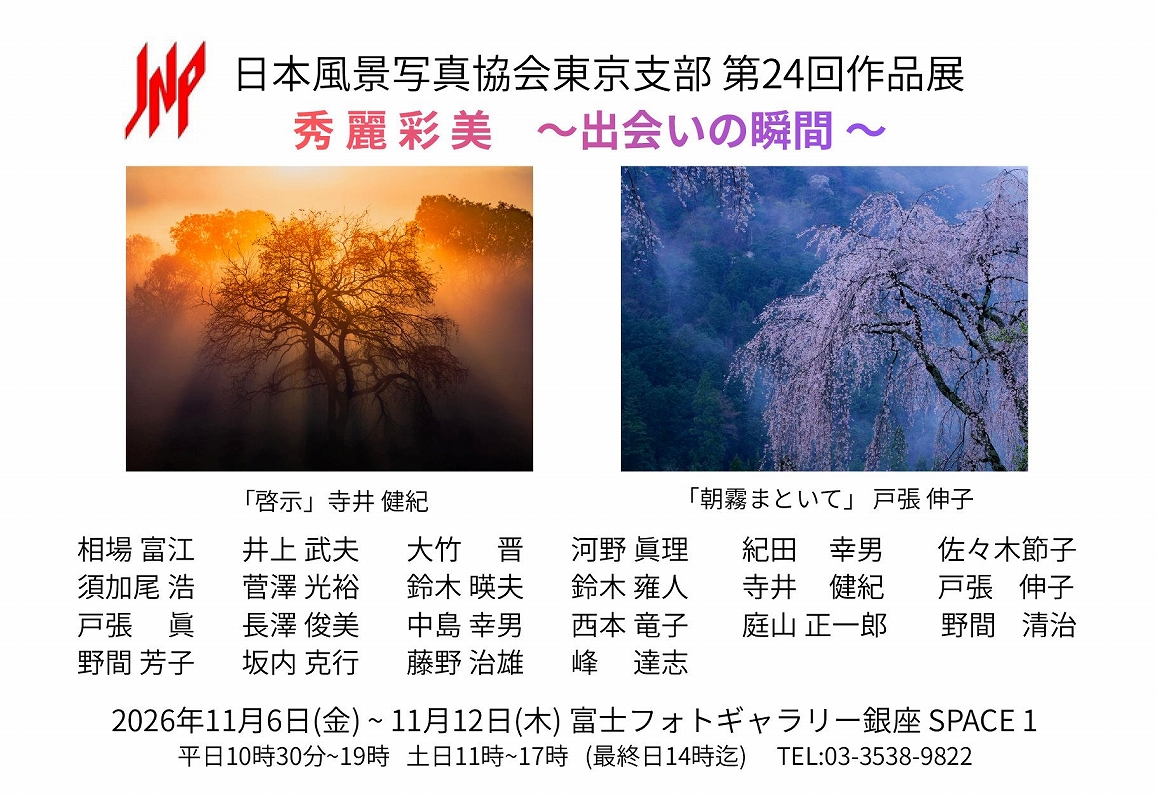 日本風景写真協会 東京支部第24回作品展 秀麗彩美 ～出会いの瞬間～
