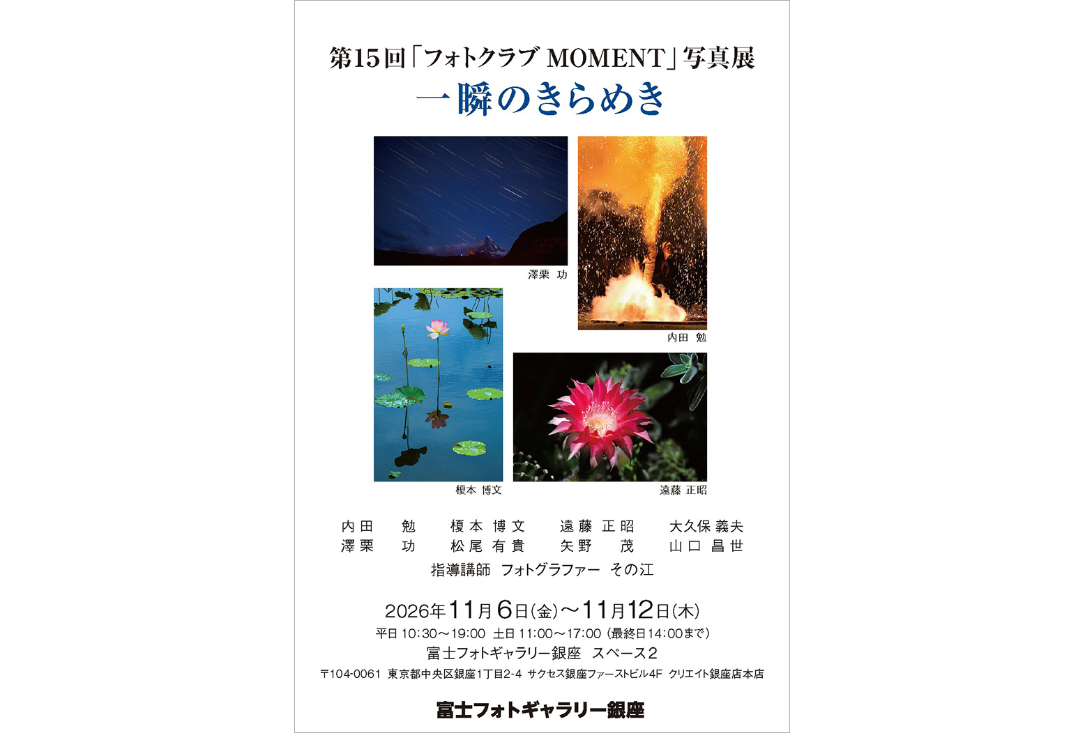 第15回 フォトクラブMOMENT写真展「一瞬のきらめき」