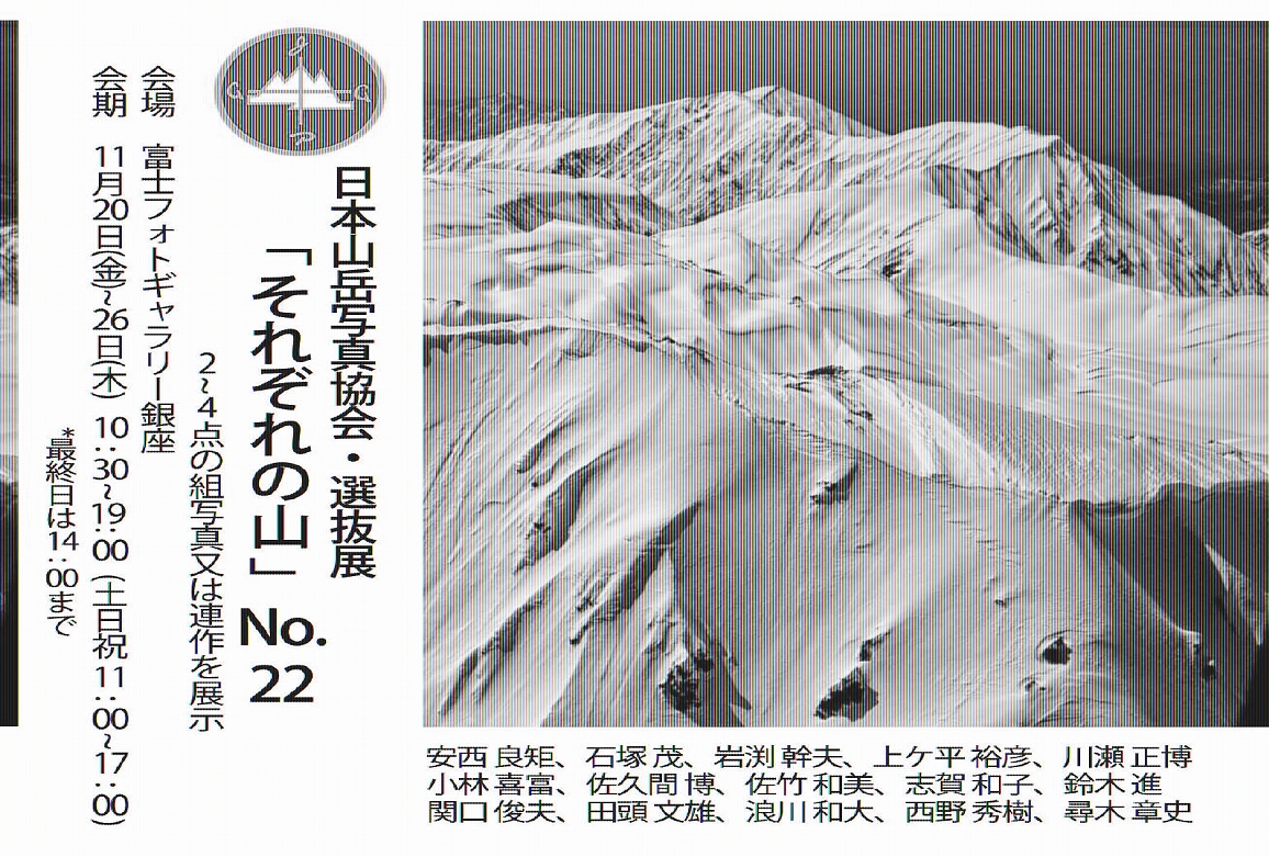 日本山岳写真協会・選抜展「それぞれの山」NO.22