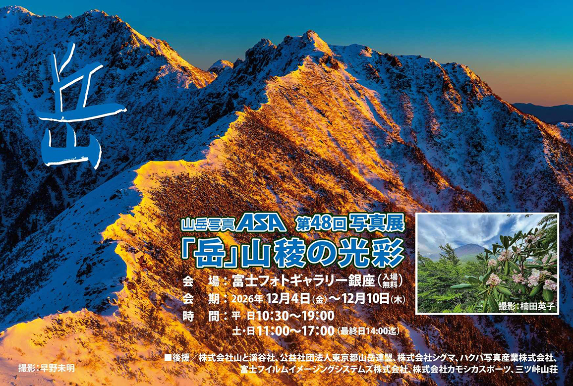 山岳写真ASA 第48回写真展 「岳」　山稜の光彩