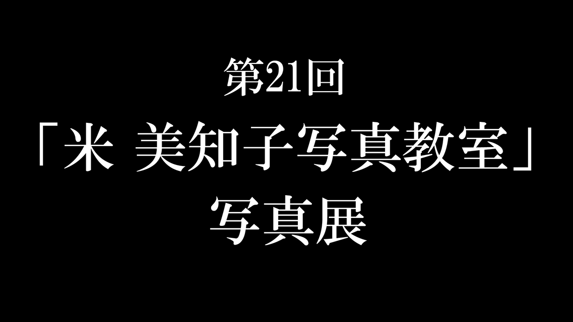 第21回「米 美知子写真教室」写真展