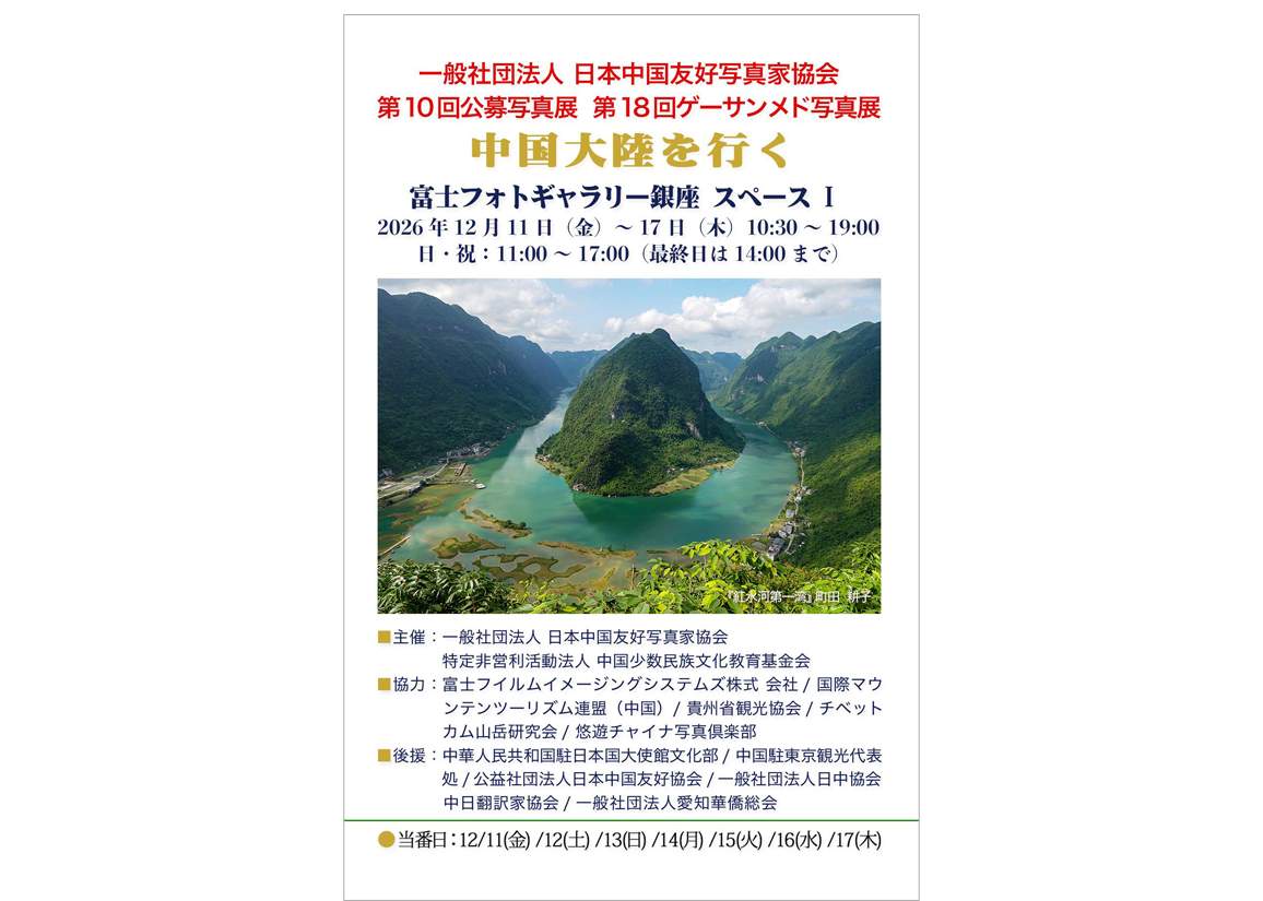 一般社団法人 日本中国友好写真家協会 第10回公募写真展　第18回ゲーサンメド写真展 中国大陸を行く