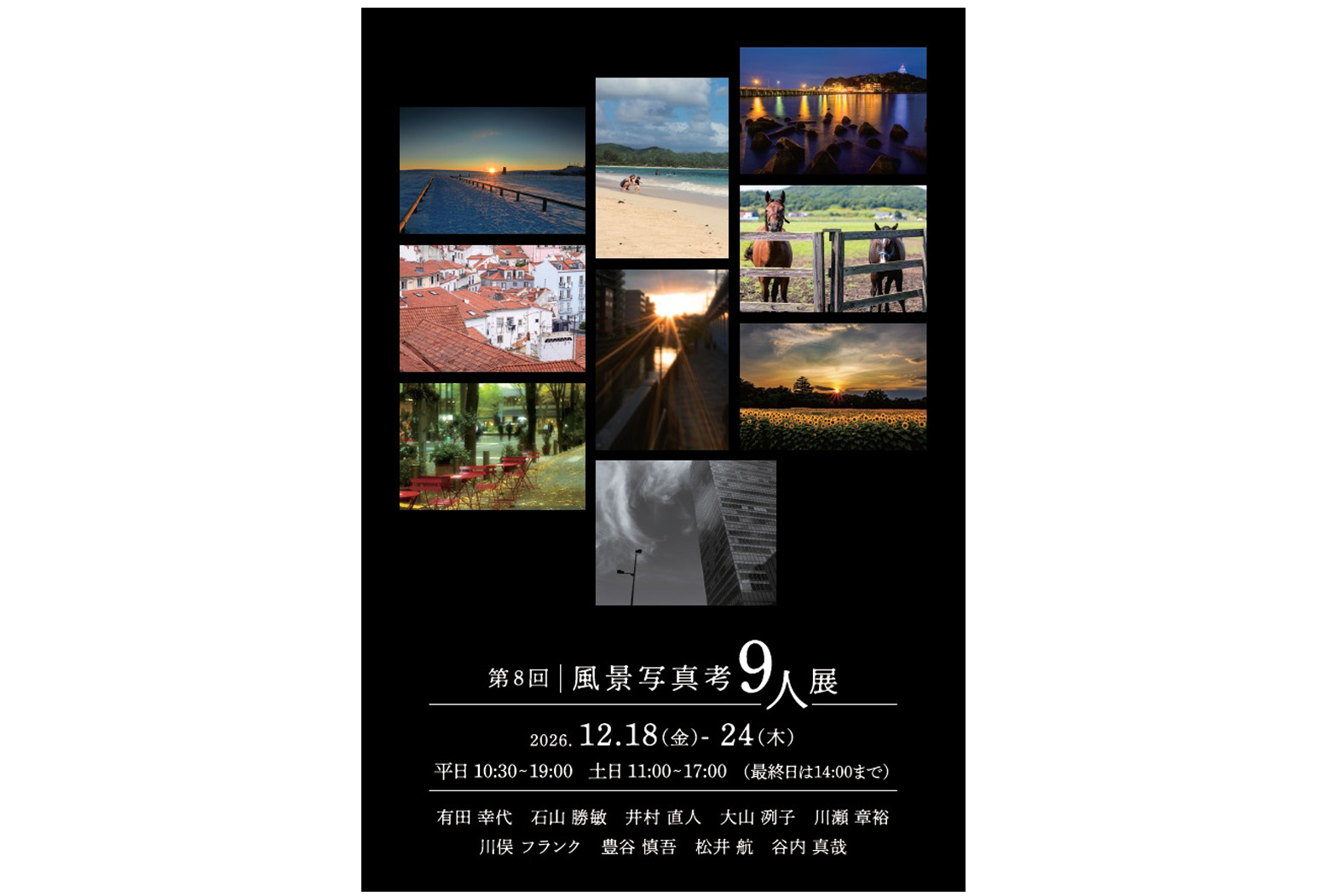 第８回 風景写真考９人展