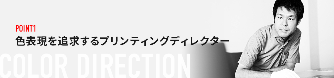 POINT1 色表現を追求するプリンティングディレクター COLOR DIRECTION