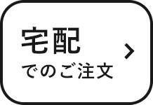 宅配でのご注文