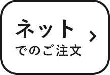 ネットでのご注文