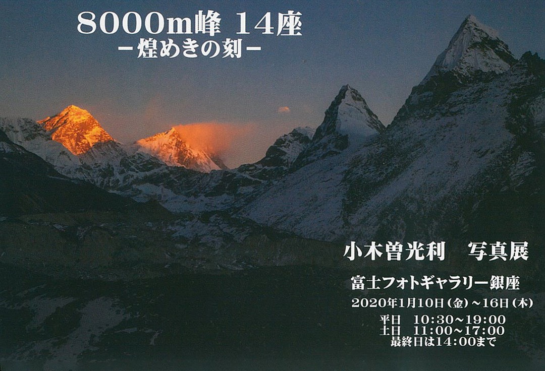 小木曽光利 8000ｍ峰 14座 -煌めきの刻-