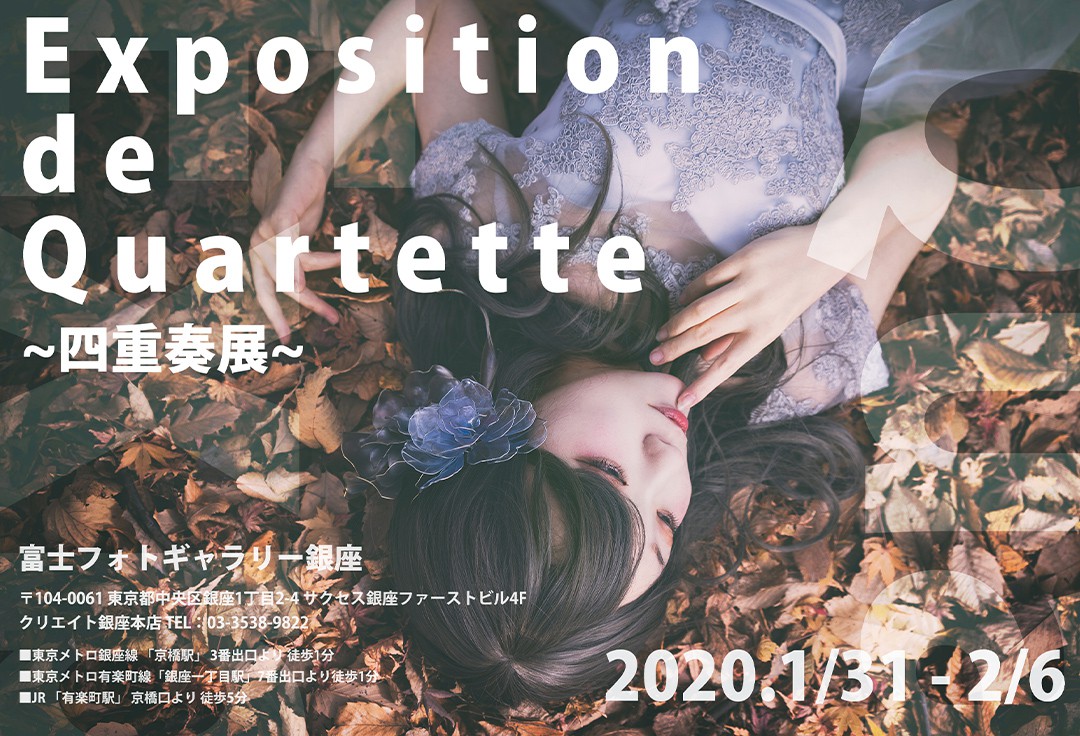 Exposition de Quartette（四重奏展）