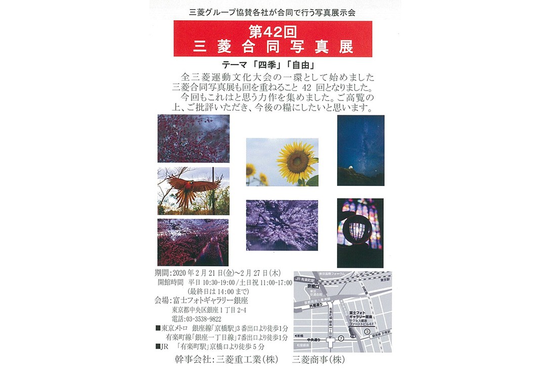 第42回三菱合同写真展