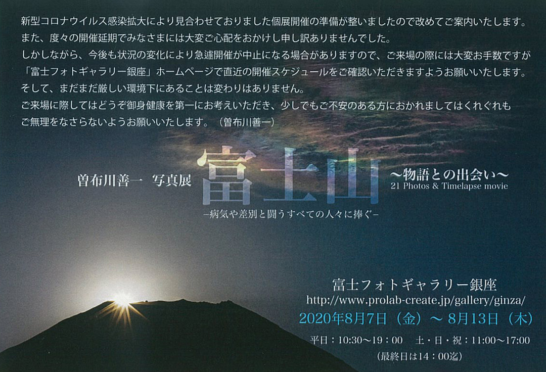 曽布川善一写真展　富士山～物語との出合い～