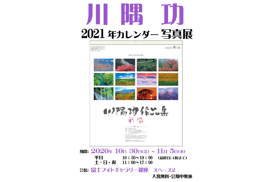 川隅功2021年カレンダー写真展 