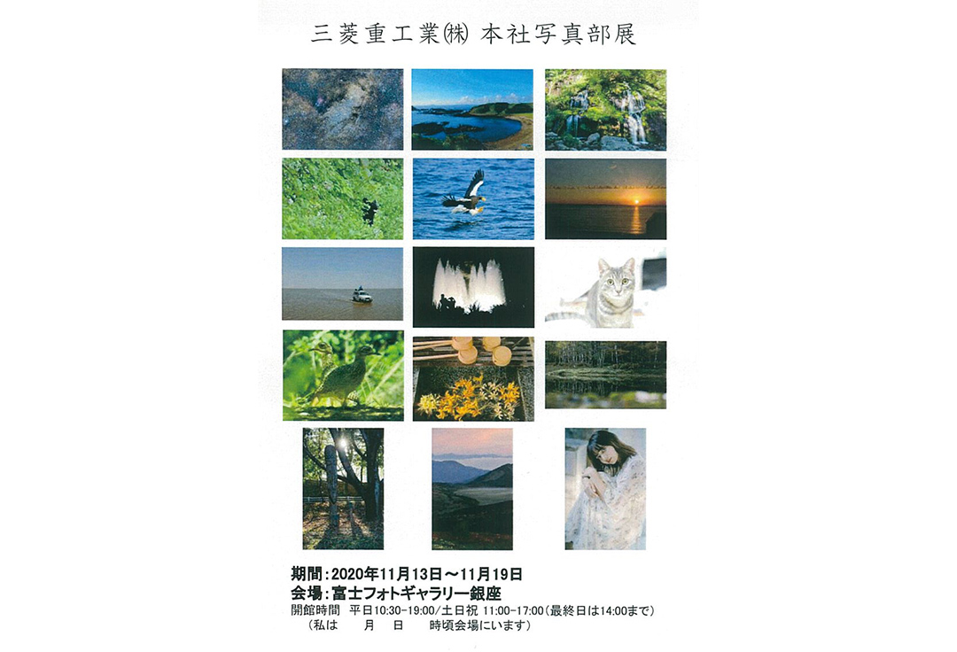 三菱重工業株式会社本社写真部展