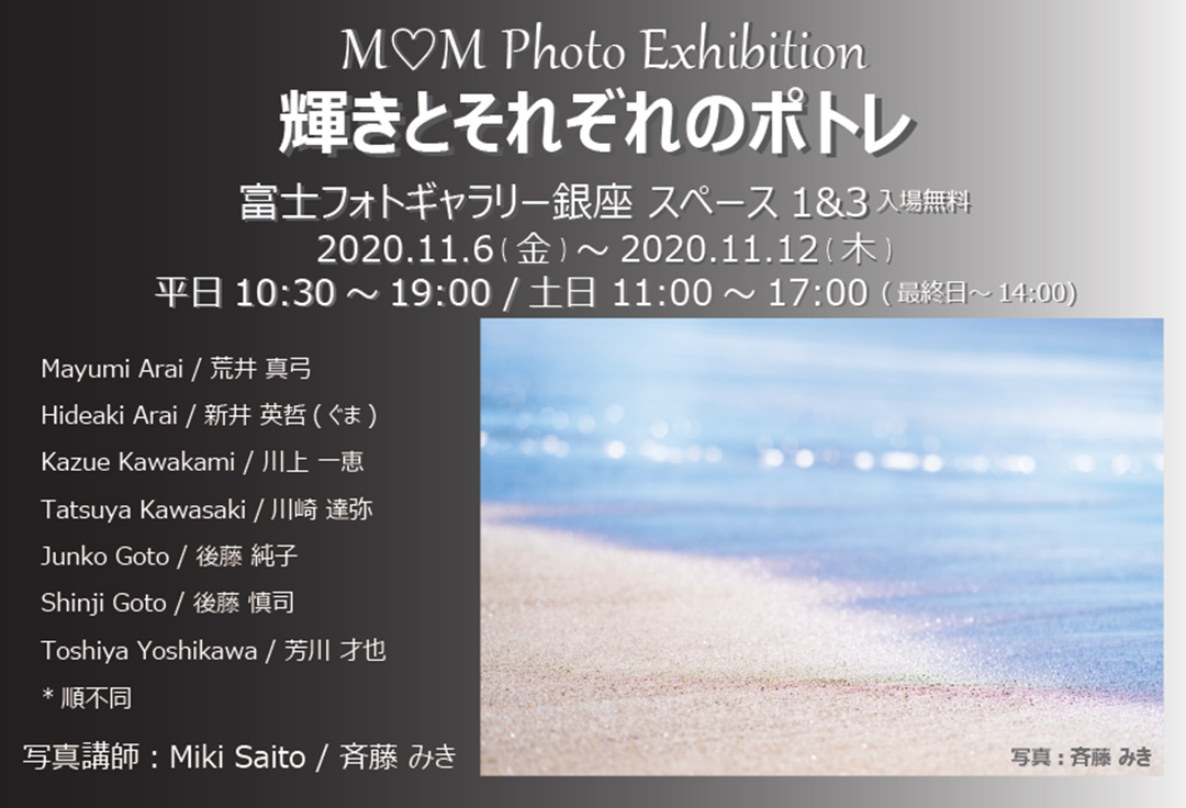 M♡M photo Exhibition 『輝きとそれぞれのポトレ』展