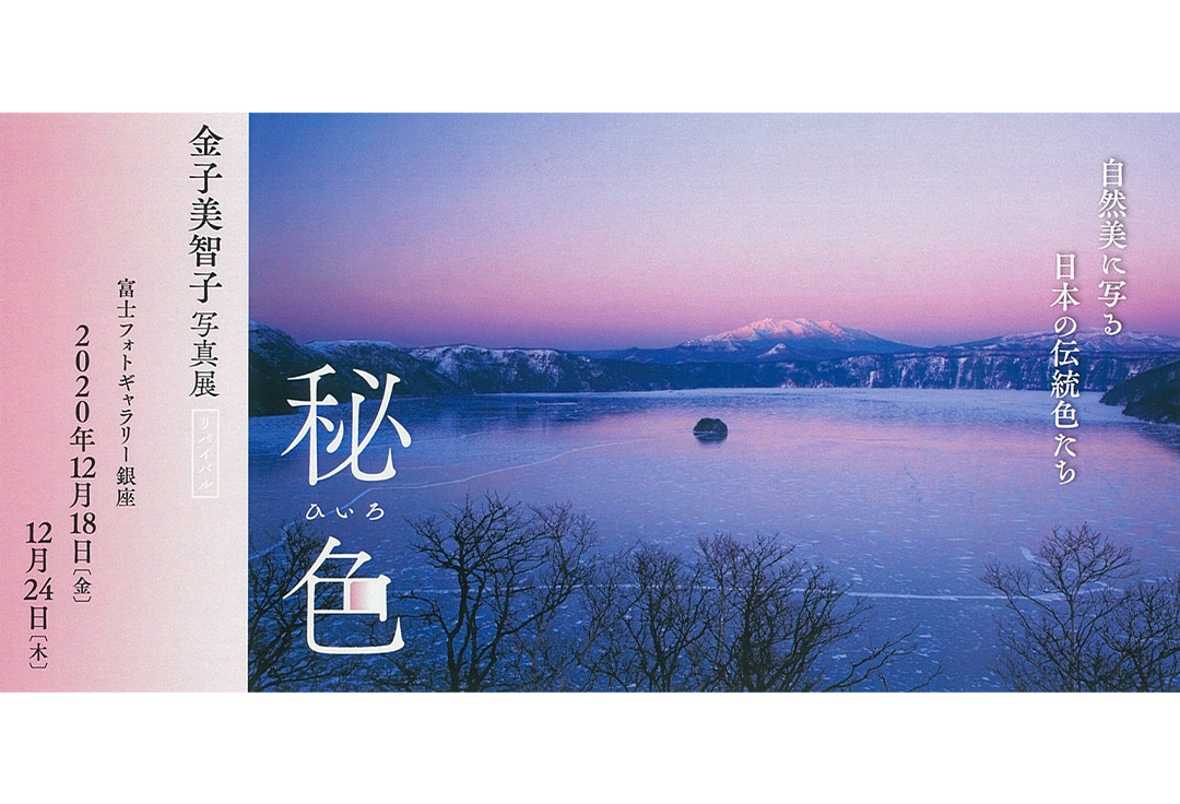 金子美智子写真展(リバイバル)  『秘色 ひいろ』日本の美風景