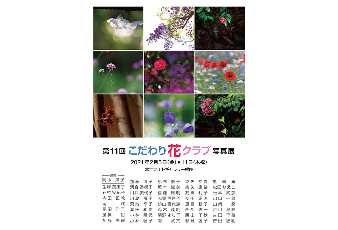 第11回 こだわり花クラブ 写真展