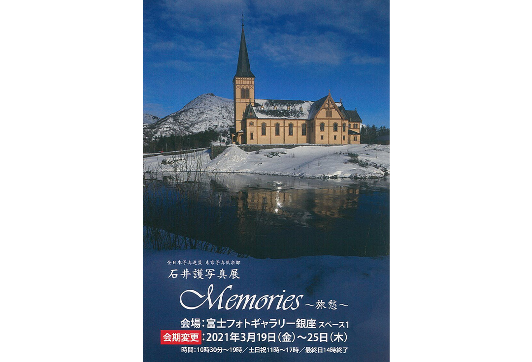 石井譲写真展　Memories　～旅愁～