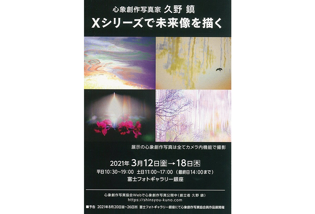 心象創作写真家　久野 鎮 写真展　「Xシリーズで未来像を描く」