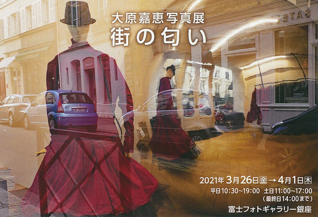 大原嘉恵写真展　旅の匂い