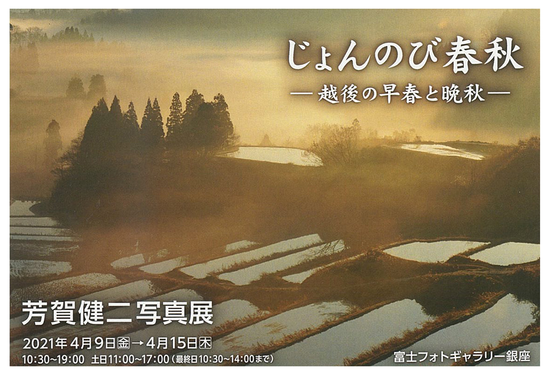 芳賀健二写真展　じょんのび春秋-越後の早春と晩秋-