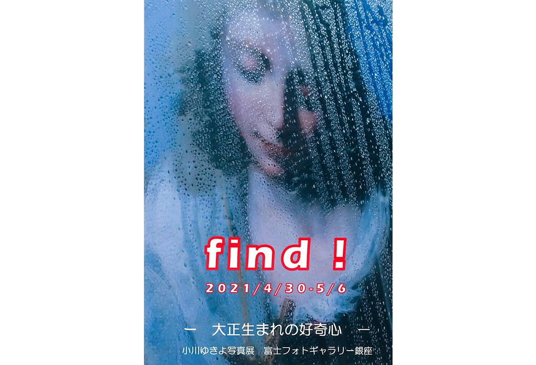 小川ゆきよ写真展　find! ―大正生まれの好奇心―