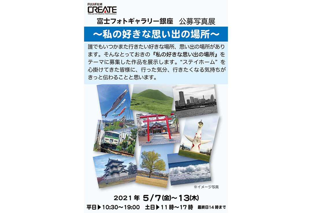 富士フォトギャラリー銀座　公募写真展　～私の好きな思い出の場所～