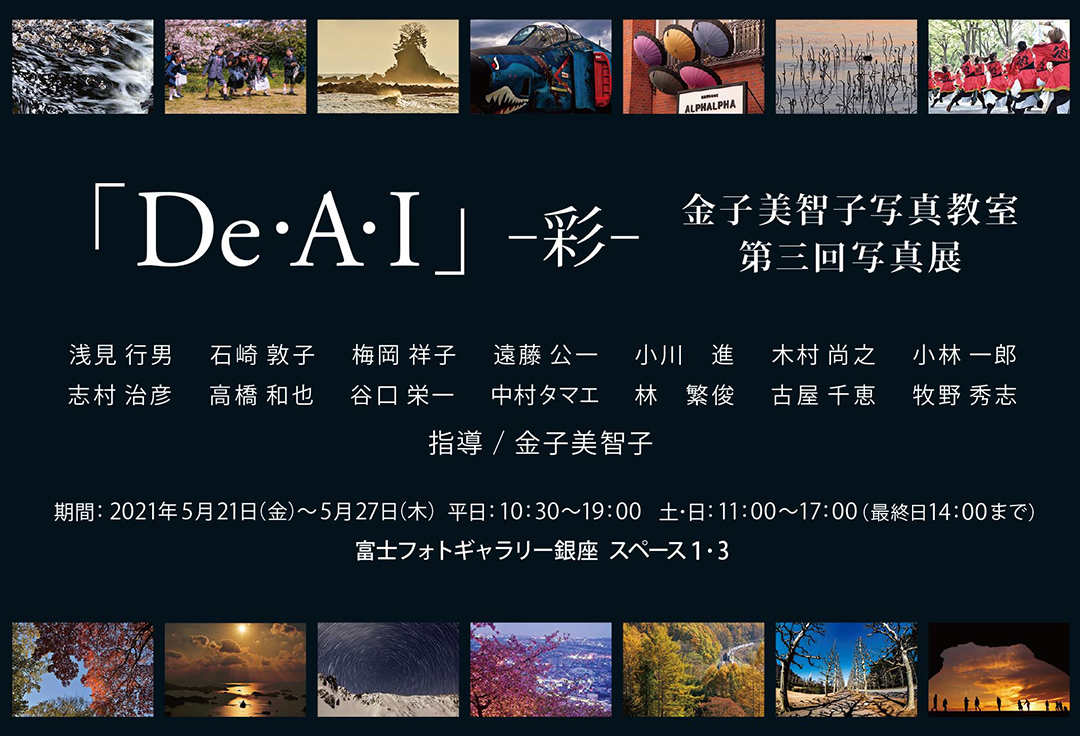 金子美智子写真教室 第三回写真展　「De・A・I」 -彩-