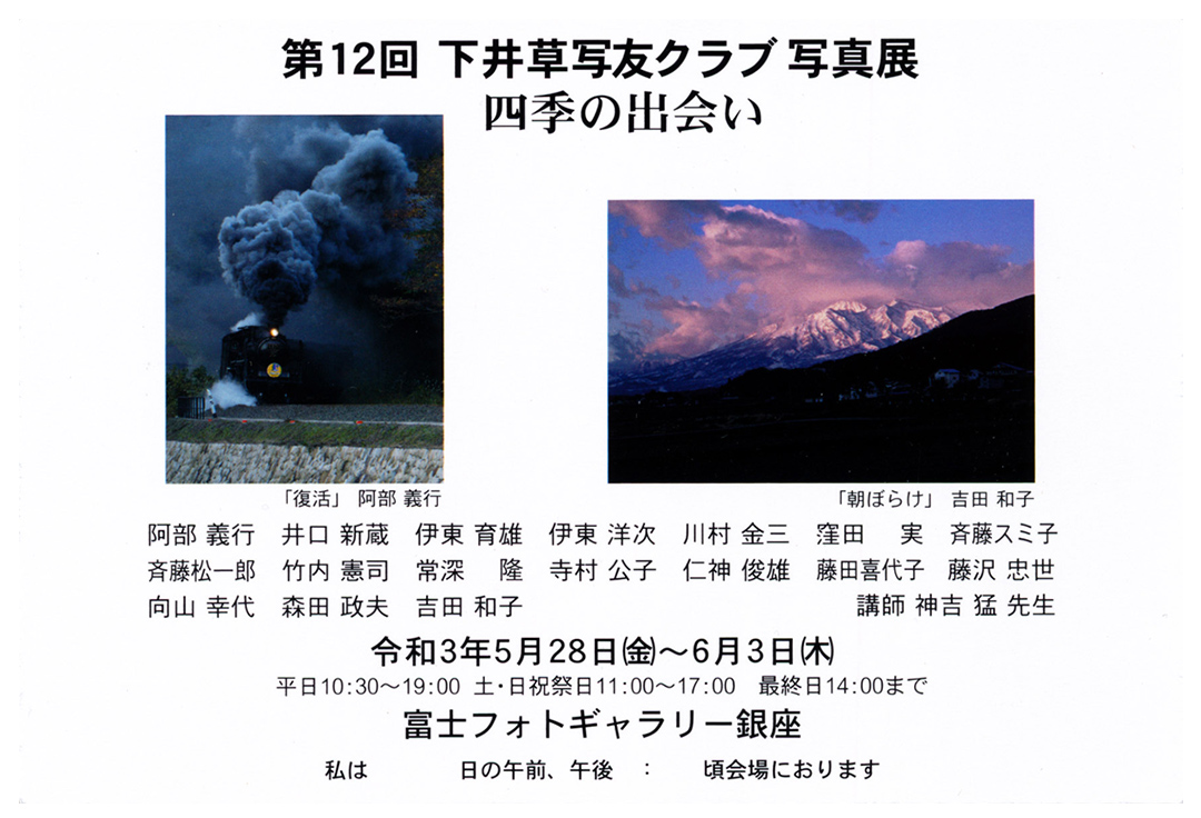 第12回下井草写友クラブ写真展　四季の出会い