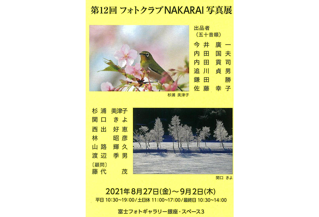 第12回 フォトクラブ NAKARAI 写真展