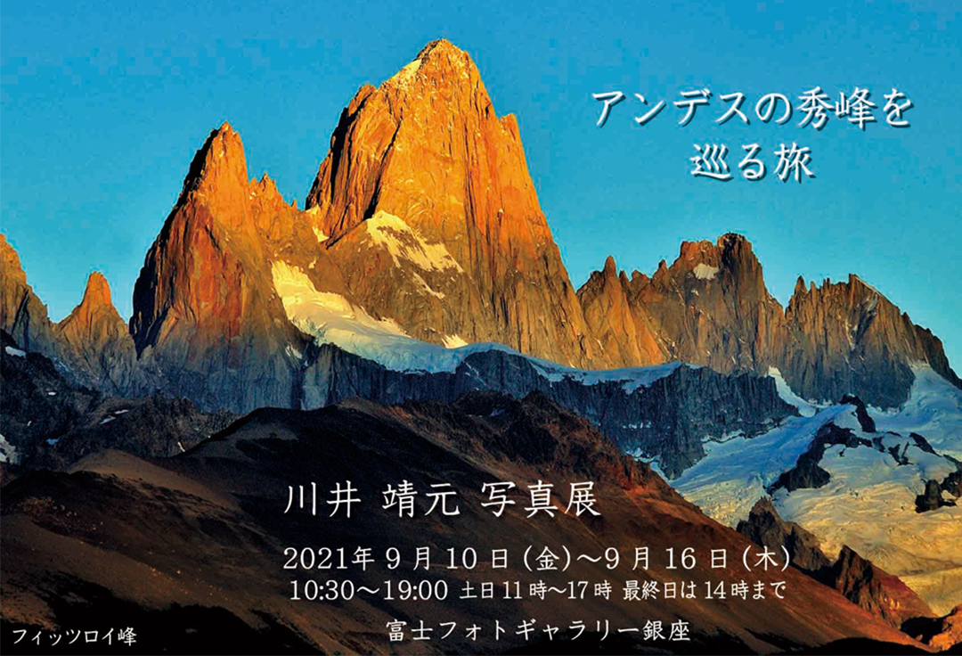 川井靖元写真展　アンデスの秀峰を巡る旅