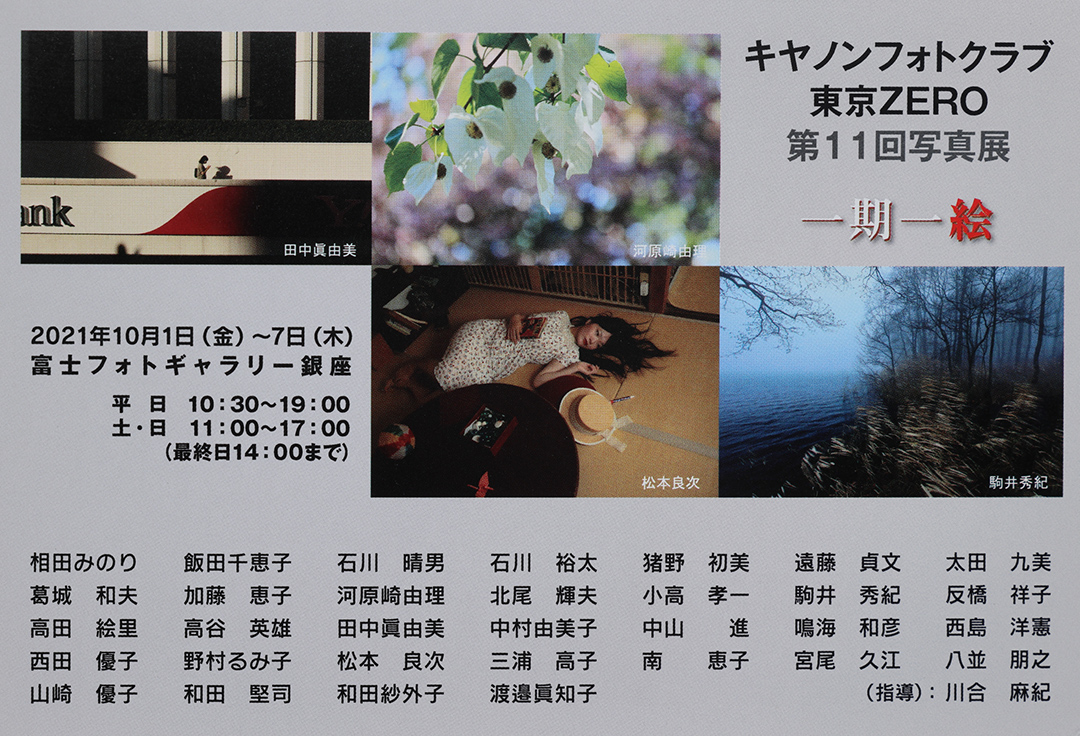 キヤノンフォトクラブ東京ZERO　第11回写真展　一期一絵