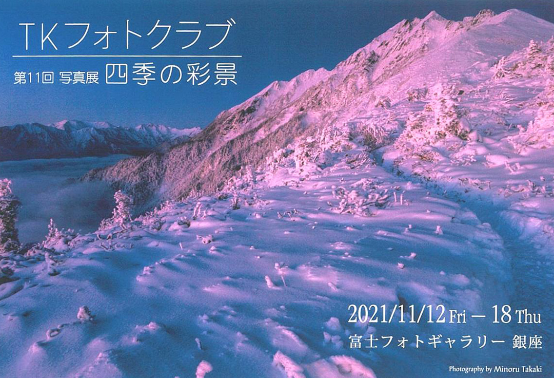 TKフォトクラブ写真展