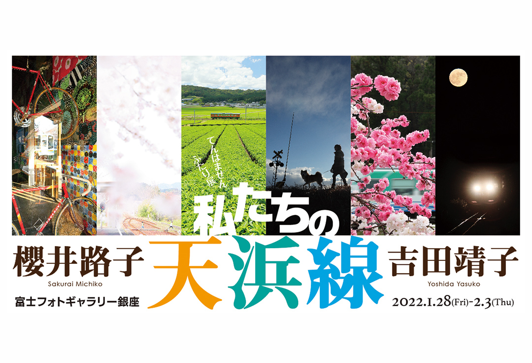 櫻井路子 吉田靖子ふたり展　「私たちの天浜線」