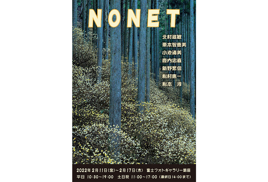 ＮＯＮＥＴ写真展