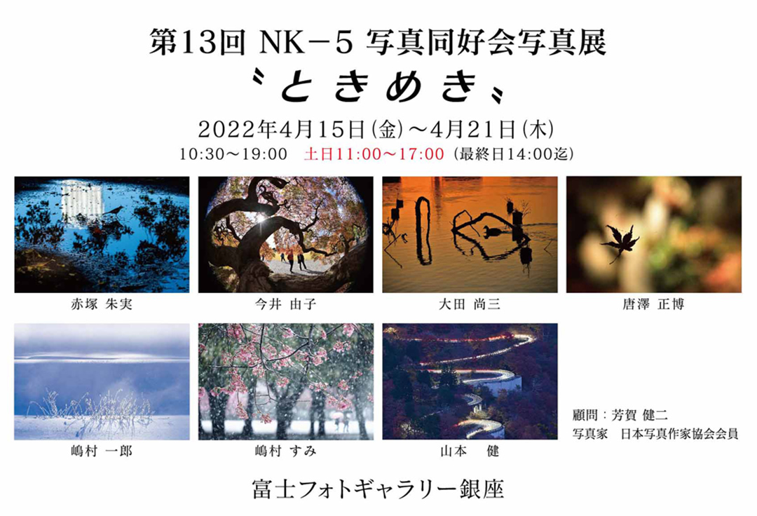 第13回　NK-5写真同好会写真展　「ときめき」