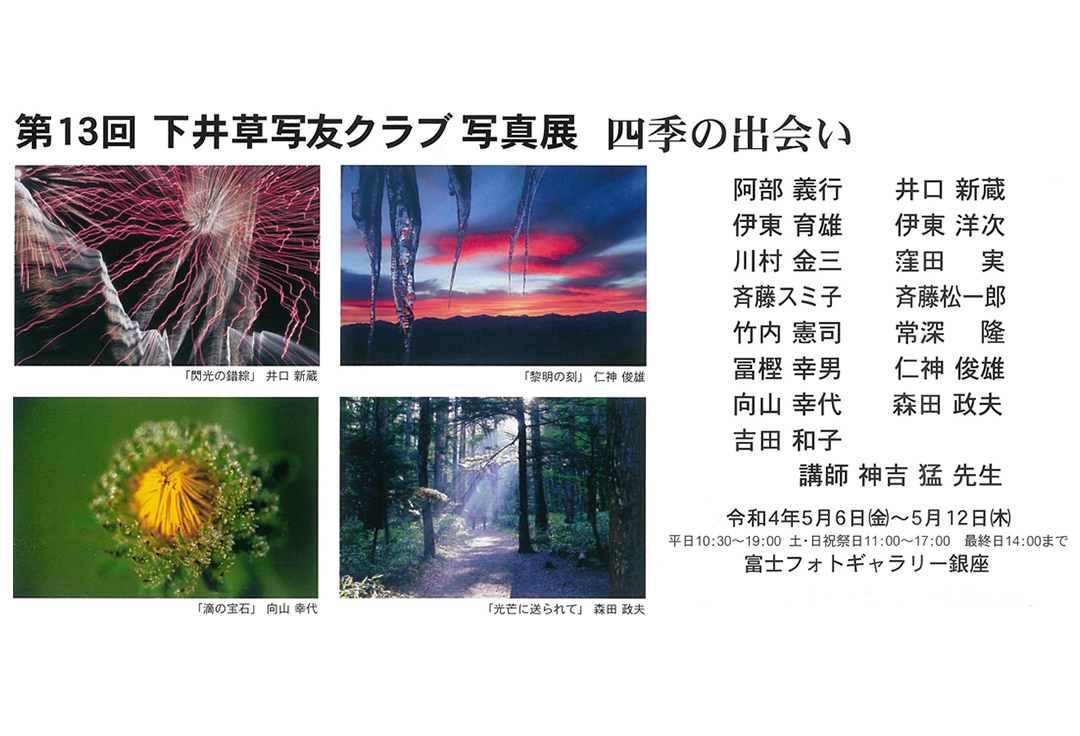 第13回 下井草写友クラブ写真展 「四季の出会い」