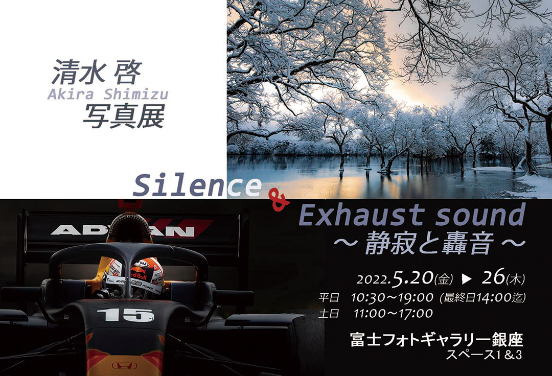 清水 啓 写真展　silence ＆ Exhaust sound ～静寂と轟音～