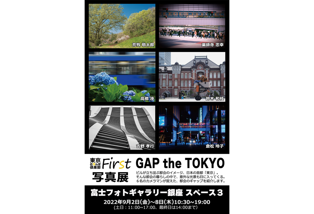 東京お写んぽ倶楽部 First写真展<br>「GAP the TOKYO」