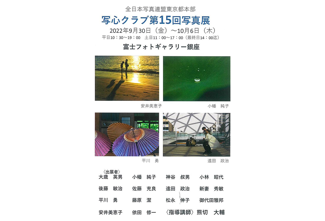 全日本写真連盟 東京都本部<br>写心クラブ　第15回写真展