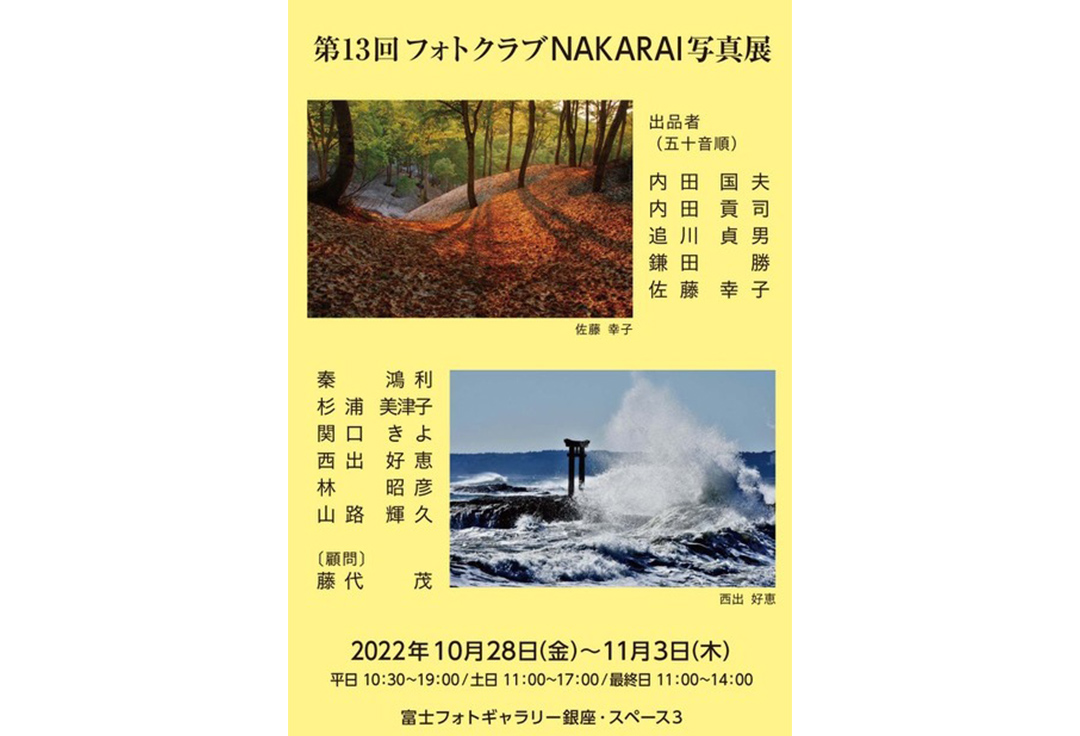 第13回　フォトクラブNAKARAI　写真展