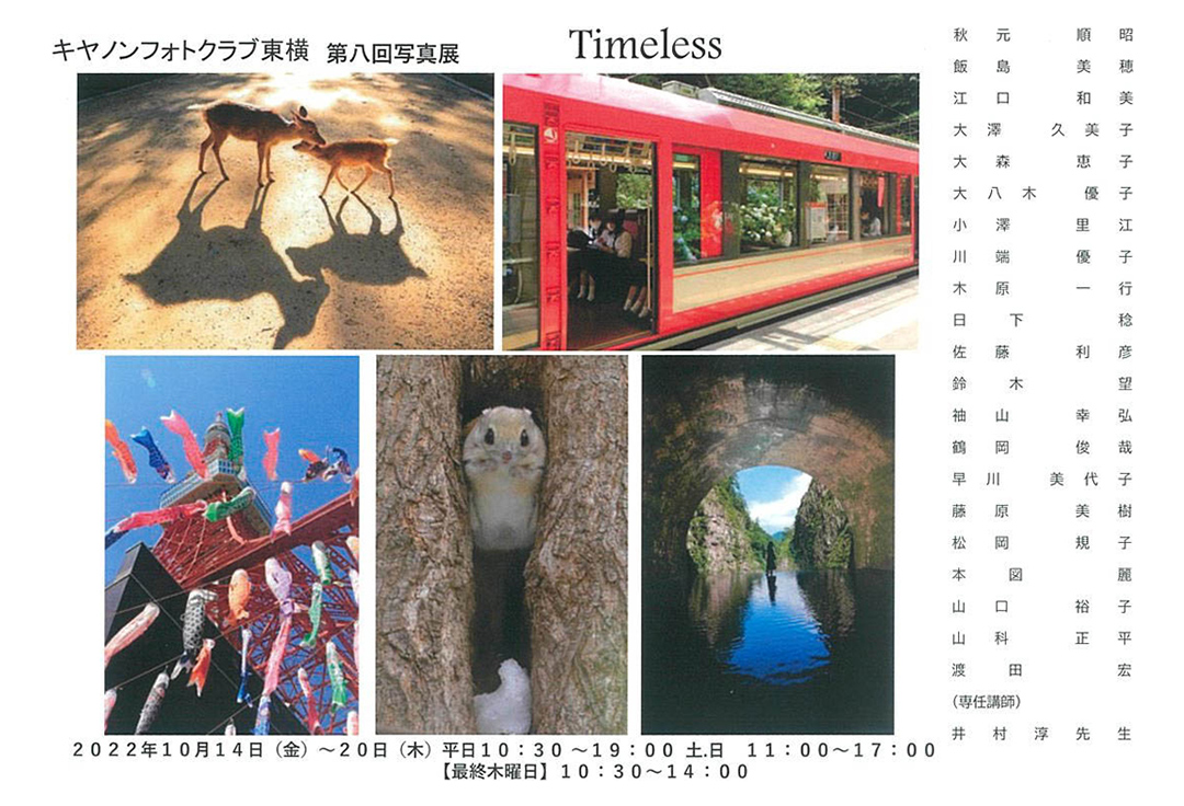 キヤノンフォトクラブ東横 第八回写真展　Timeless